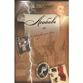 Любовь и страсть