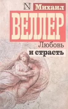 Любовь и страсть