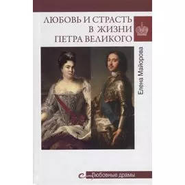 Любовь и страсть в жизни Петра Великого
