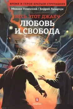 Любовь и свобода. Из цикла "Весь этот джакч"