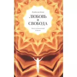 Любовь и свобода. Между психологией и Богом