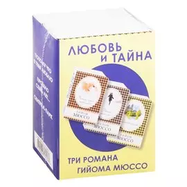 Любовь и тайна (комплект из 3 книг)