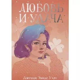 Любовь и удача