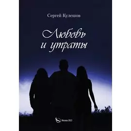 Любовь и утраты
