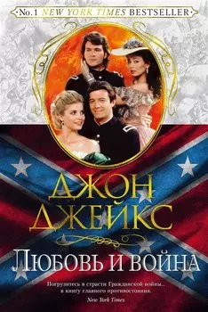 Любовь и война. Великая сага. Кн.2