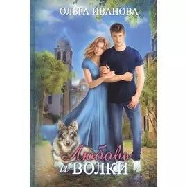 Любовь и волки