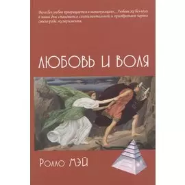 Любовь и воля