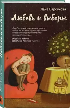 Любовь и выборы (с автографом)