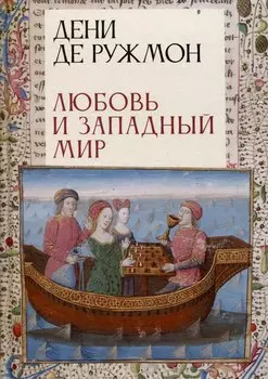 Любовь и западный мир / пер. с фр., предисл. В. А. Ткаченко-Гильдебрандта