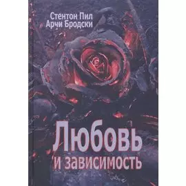Любовь и зависимость