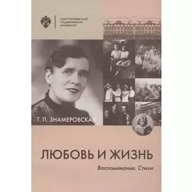 Любовь и жизнь. Воспоминания. Стихи