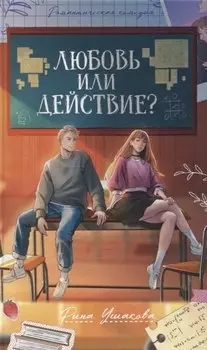 Любовь или действие?