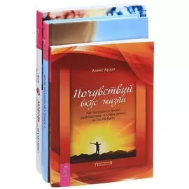 Любовь или иллюзия+Тантра-любовь, духовность+Почувствуй вкус жизни (комплект из 3 книг)