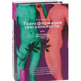 Любовь или иллюзия+ Трансформация сексуальности (комплект из 2 книг)