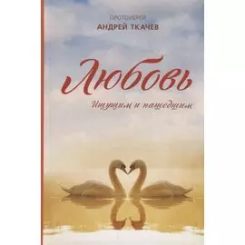 Любовь. Ищущим и нашедшим