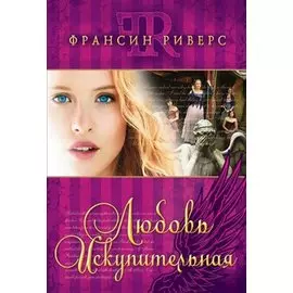 Любовь искупительная