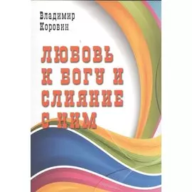 Любовь к Богу и слияние с Ним
