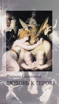 Любовь к герою: стихи