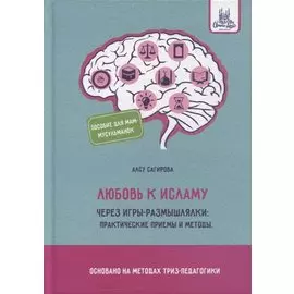 Любовь к исламу через игры-размышлялки: практические приемы и методы