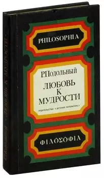 Любовь к мудрости