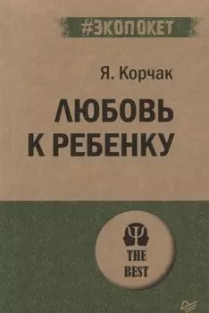 Любовь к ребенку (#экопокет)