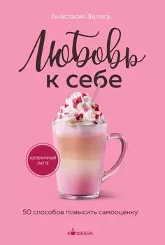 Любовь к себе. 50 способов повысить самооценку