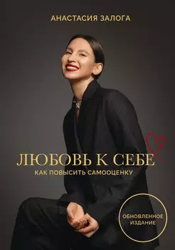Любовь к себе: как повысить самооценку. Обновленное издание