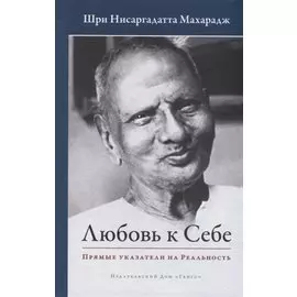 Любовь к себе. Прямые указатели на Реальность