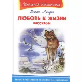 Любовь к жизни. Рассказы