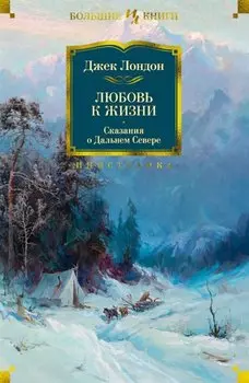 Любовь к жизни. Сказания о Дальнем Севере