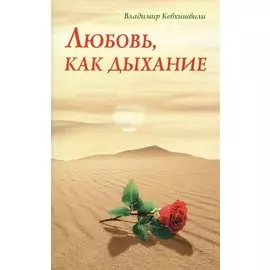 Любовь, как дыхание