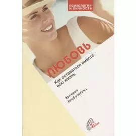 Любовь. Как оставаться вместе всю жизнь