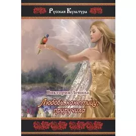 Любовь, как птицу, приручила