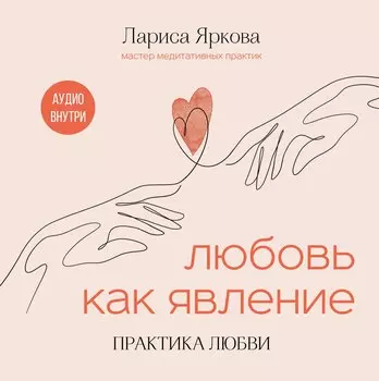 Любовь как явление. ПРАКТИКА ЛЮБВИ