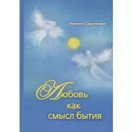 Любовь как смысл бытия