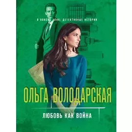 Любовь как война