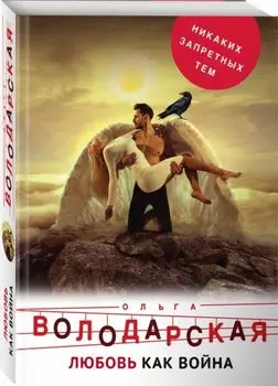 Любовь как война