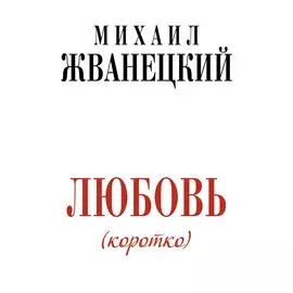 Любовь коротко