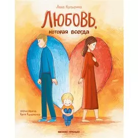 Любовь, которая всегда