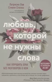 Любовь которой не нужны слова. Как улучшить брак без разговоров о нем