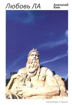 Любовь ЛА: повесть-дежавю