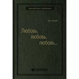 Любовь, любовь, любовь. О разных способах улучшения отношений, о приятии других и себя