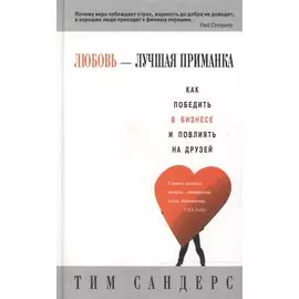 Любовь лучшая приманка. Сандерс Т. (Попурри)