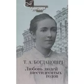 Любовь людей шестидесятых годов