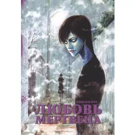 Любовь мертвеца (Бессмертная любовь). Манга