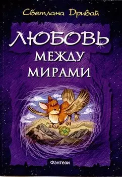 Любовь между мирами