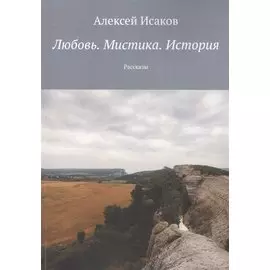 Любовь. Мистика. История: Рассказы