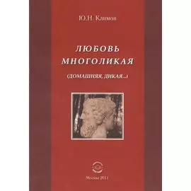 Любовь многоликая (Домашняя, дикая...).