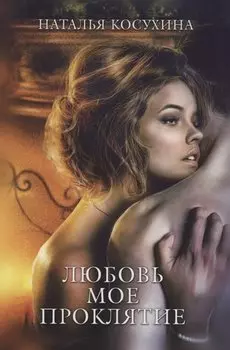 Любовь мое проклятие
