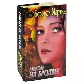 Любовь на Бродвее